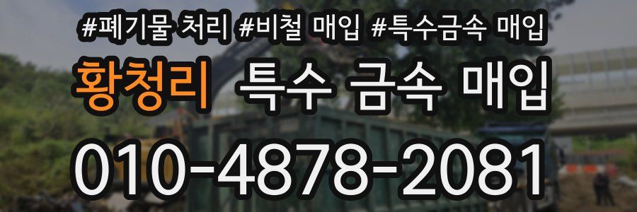 황청리 특수 금속 매입