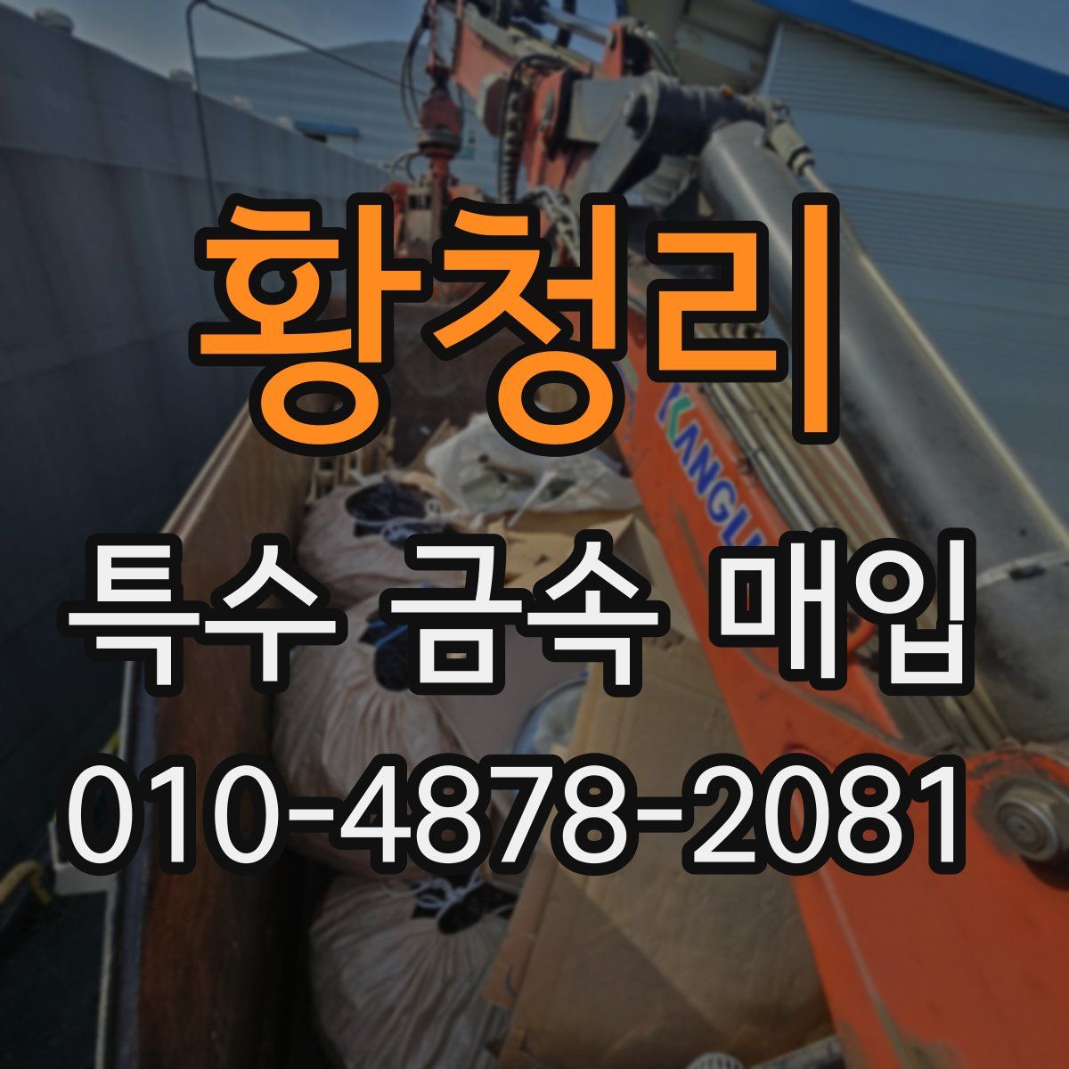 황청리 특수 금속 매입