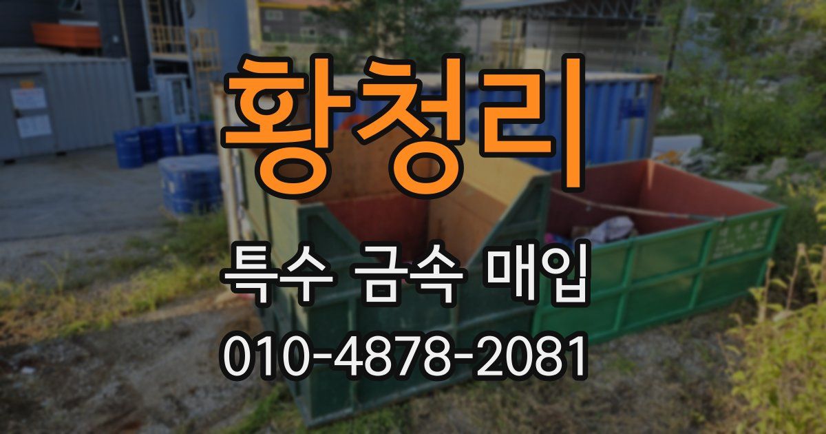 황청리 특수 금속 매입