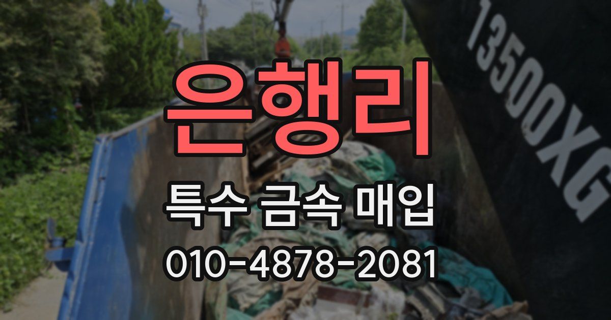 은행리 특수 금속 매입