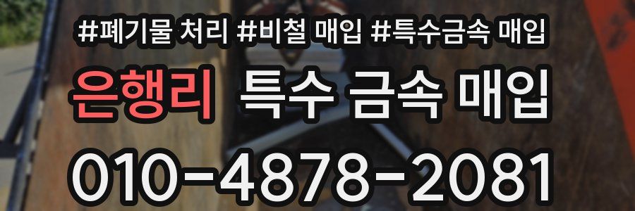 은행리 특수 금속 매입