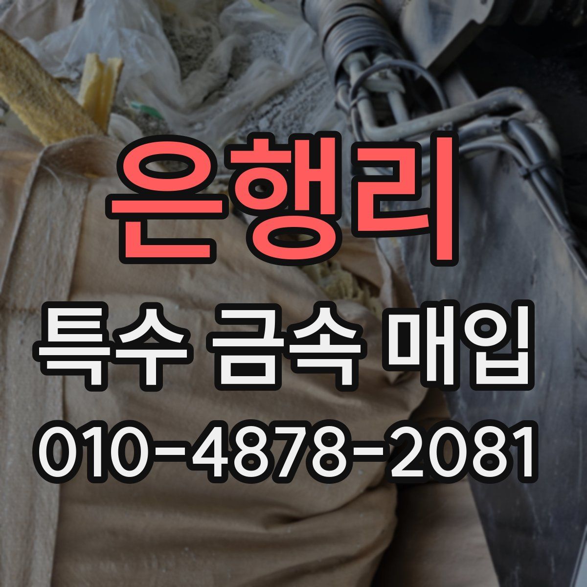 은행리 특수 금속 매입