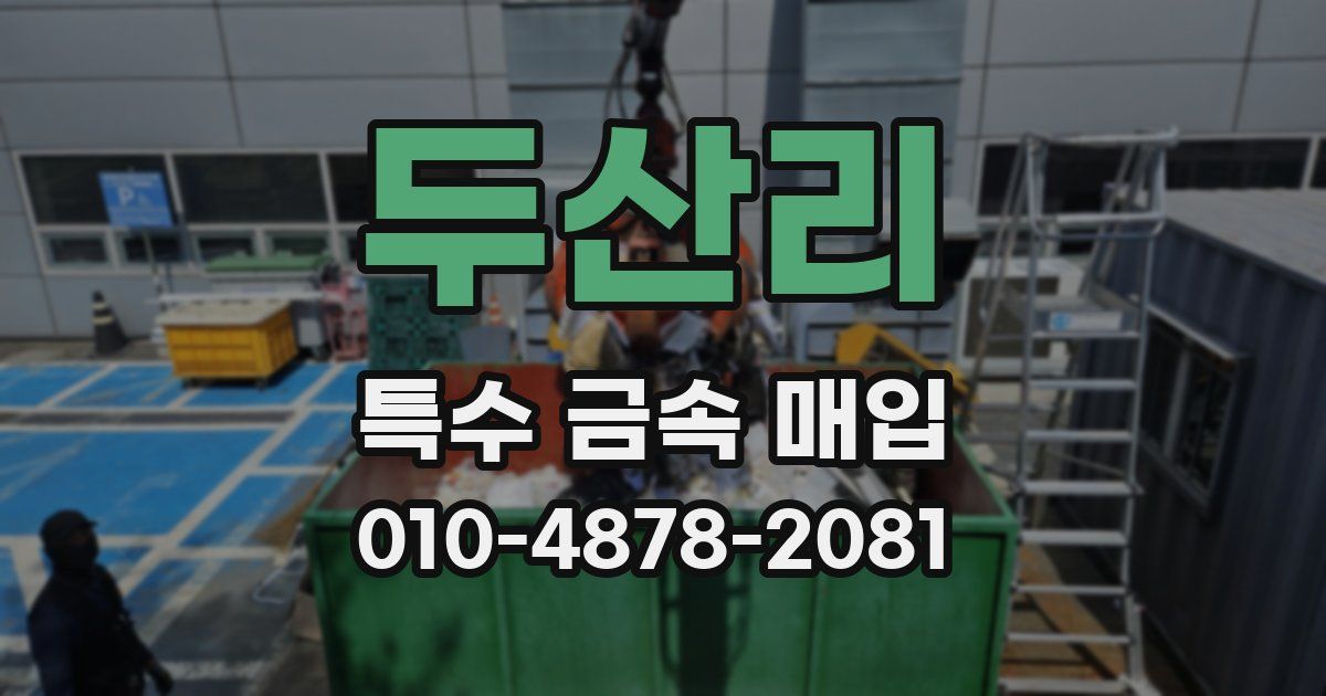두산리 특수 금속 매입