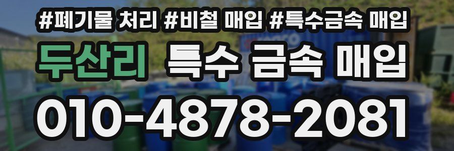 두산리 특수 금속 매입
