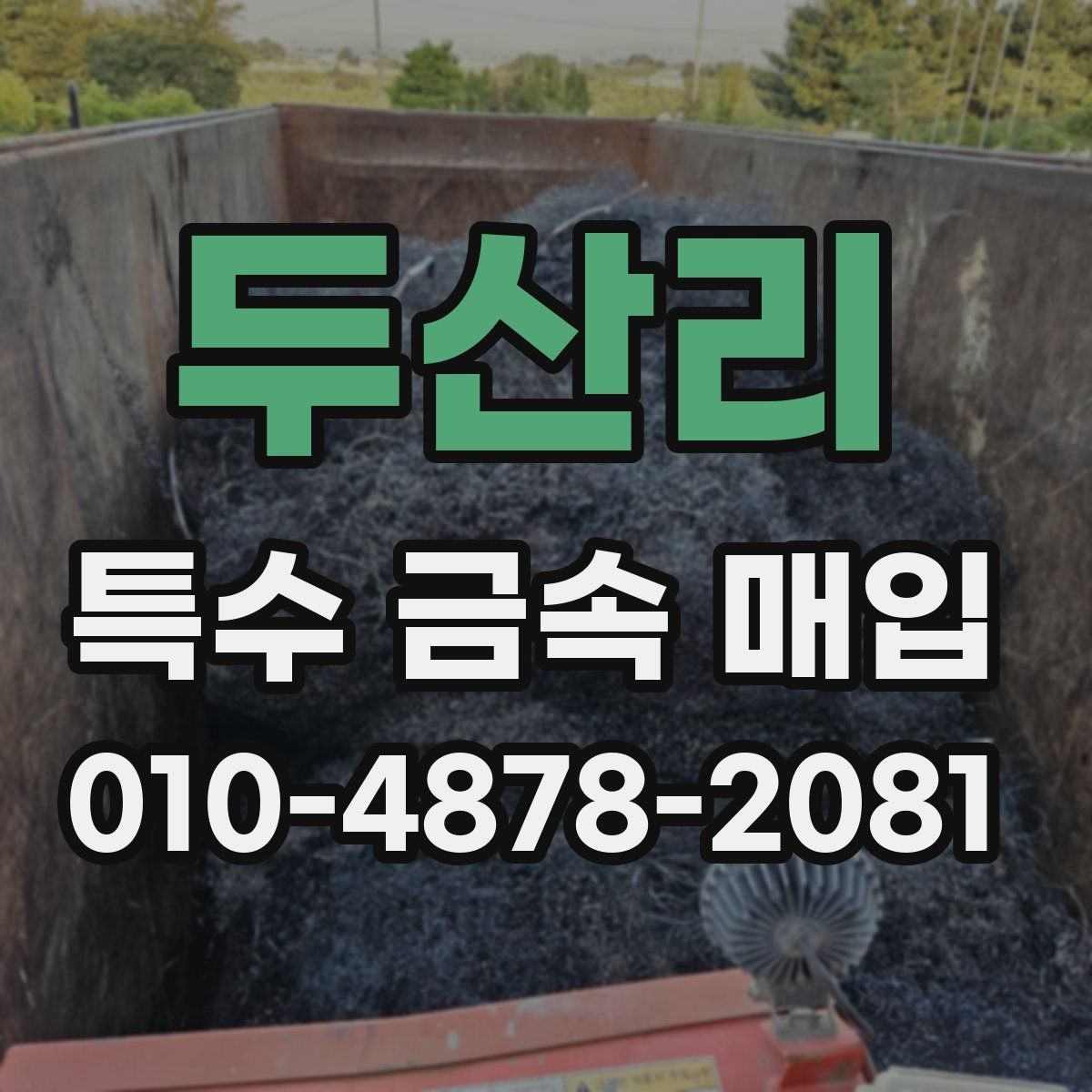 두산리 특수 금속 매입