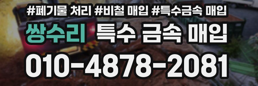 쌍수리 특수 금속 매입