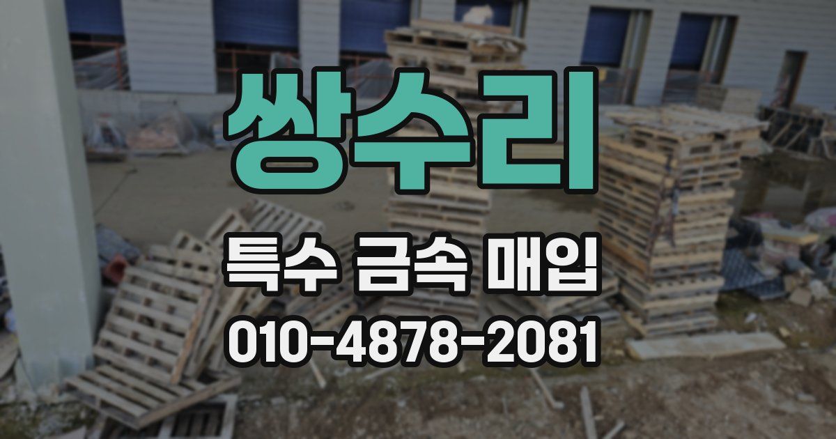 쌍수리 특수 금속 매입