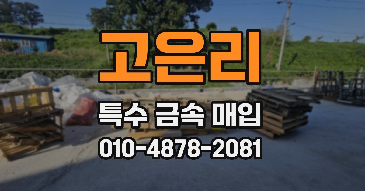 고은리 특수 금속 매입