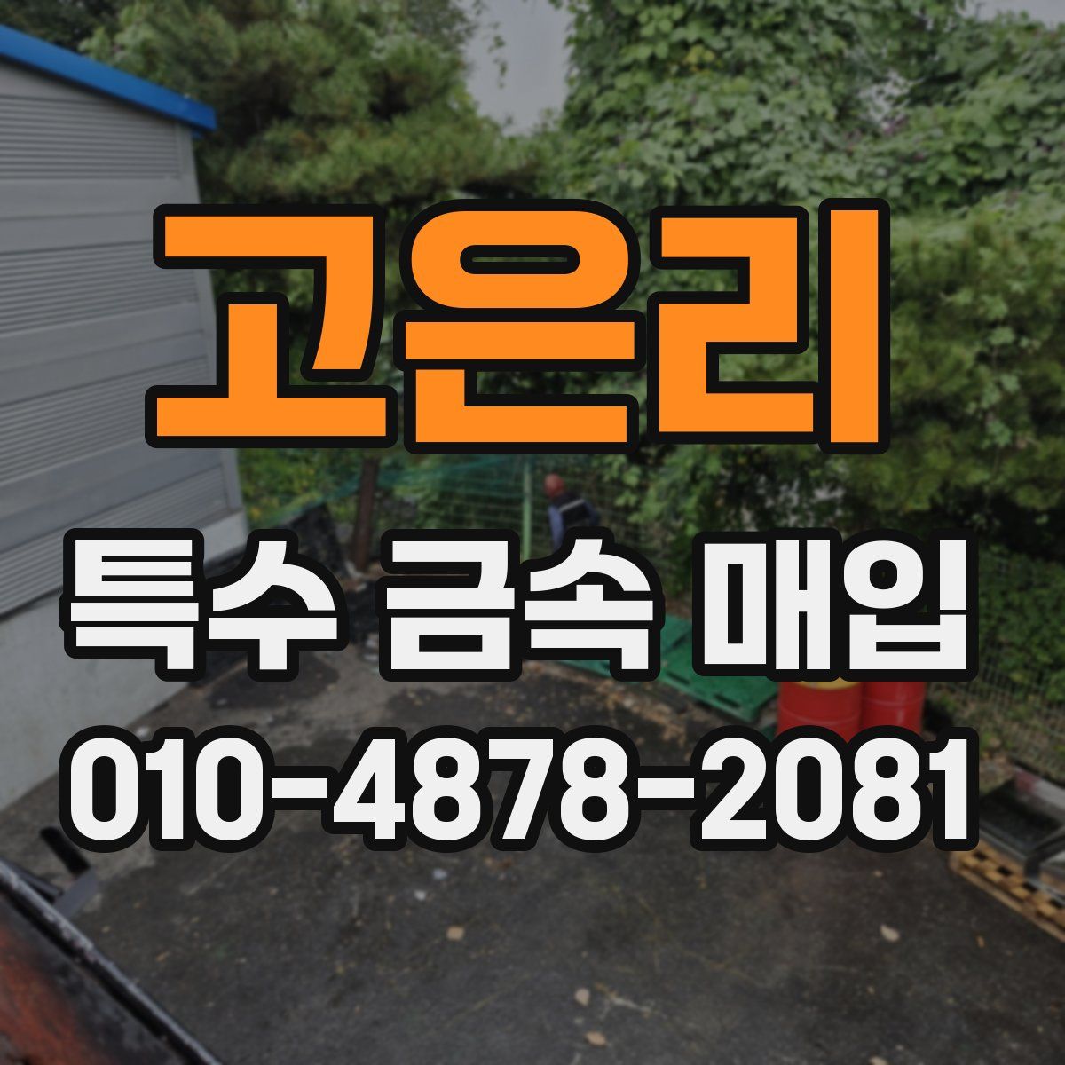 고은리 특수 금속 매입