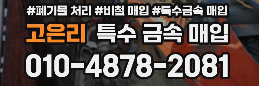 고은리 특수 금속 매입