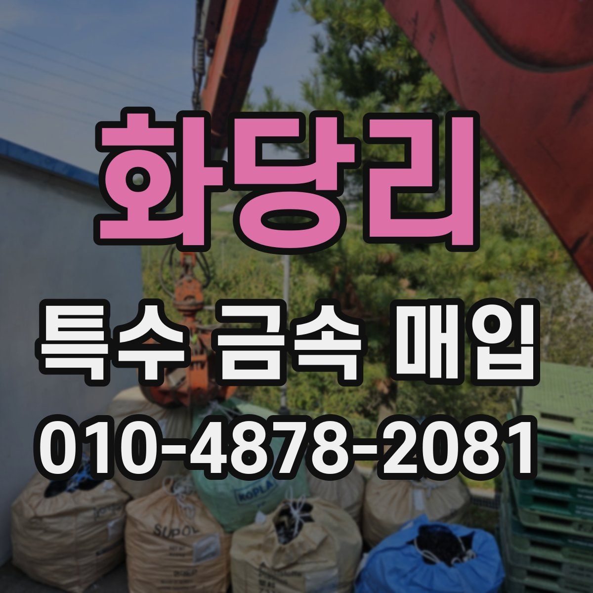 화당리 특수 금속 매입