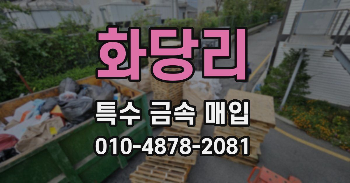 화당리 특수 금속 매입