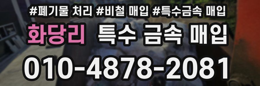 화당리 특수 금속 매입