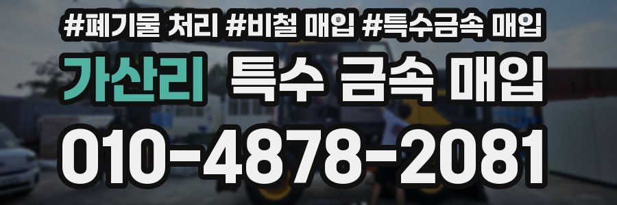 가산리 특수 금속 매입
