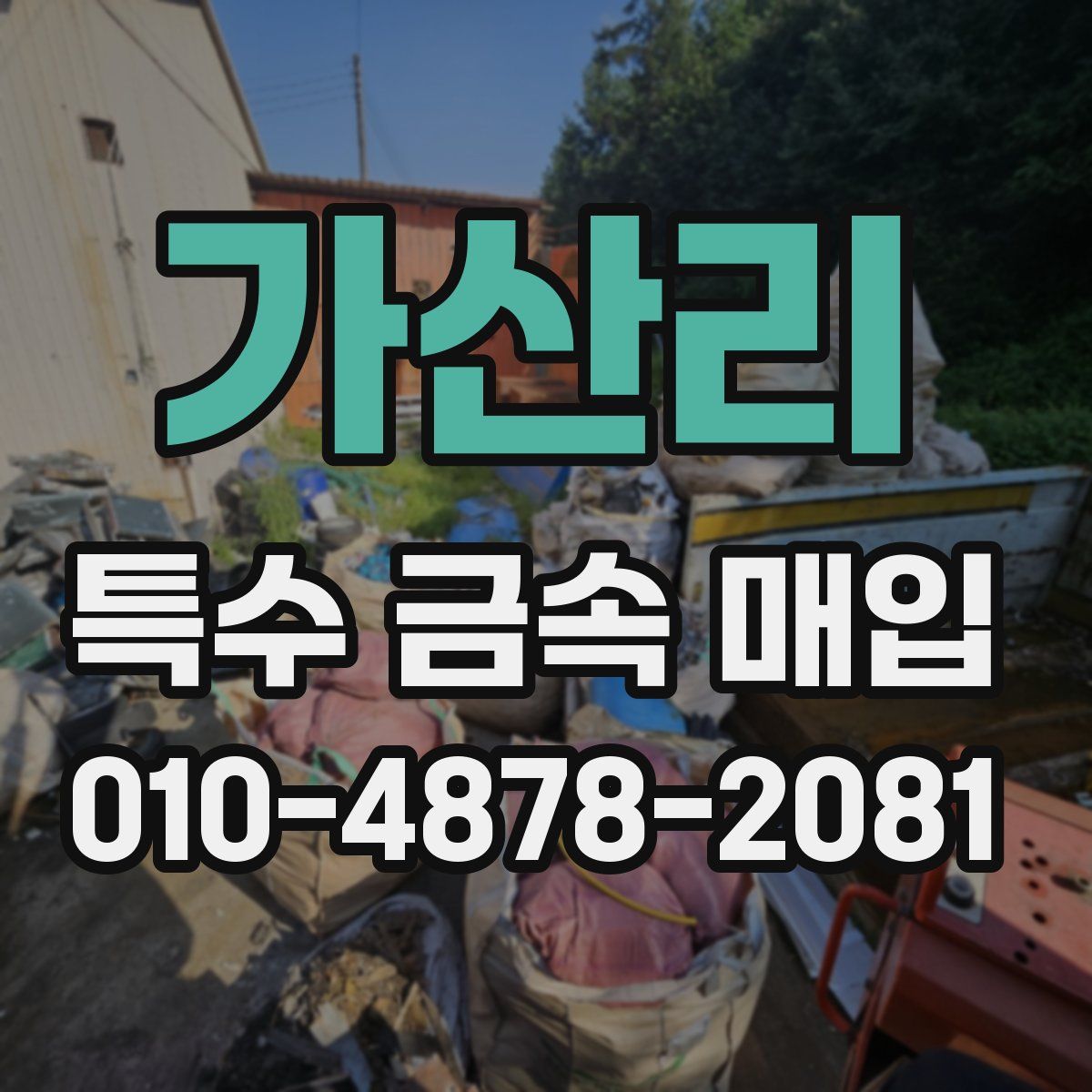 가산리 특수 금속 매입