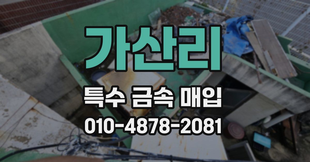 가산리 특수 금속 매입