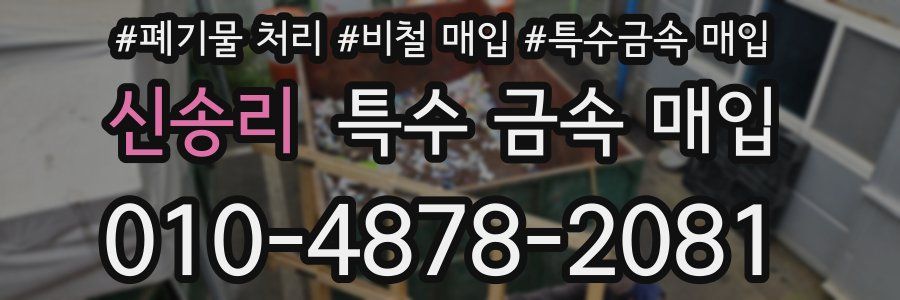 신송리 특수 금속 매입