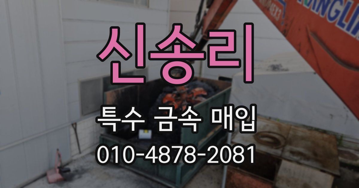 신송리 특수 금속 매입