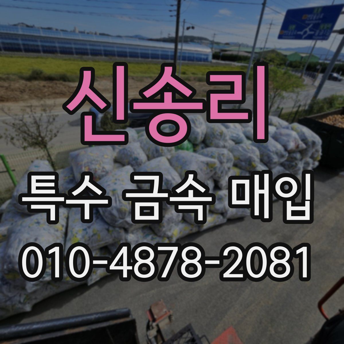 신송리 특수 금속 매입