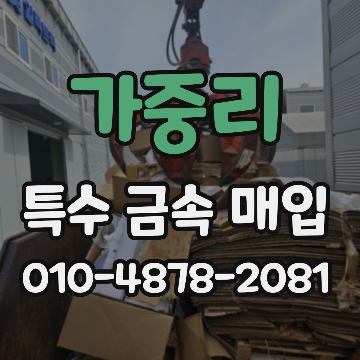 가중리 특수 금속 매입