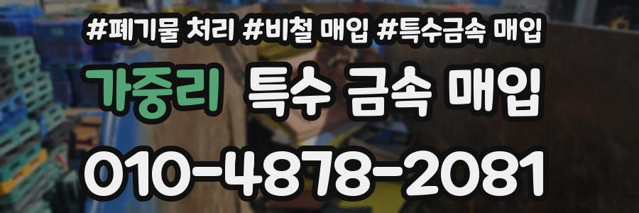 가중리 특수 금속 매입