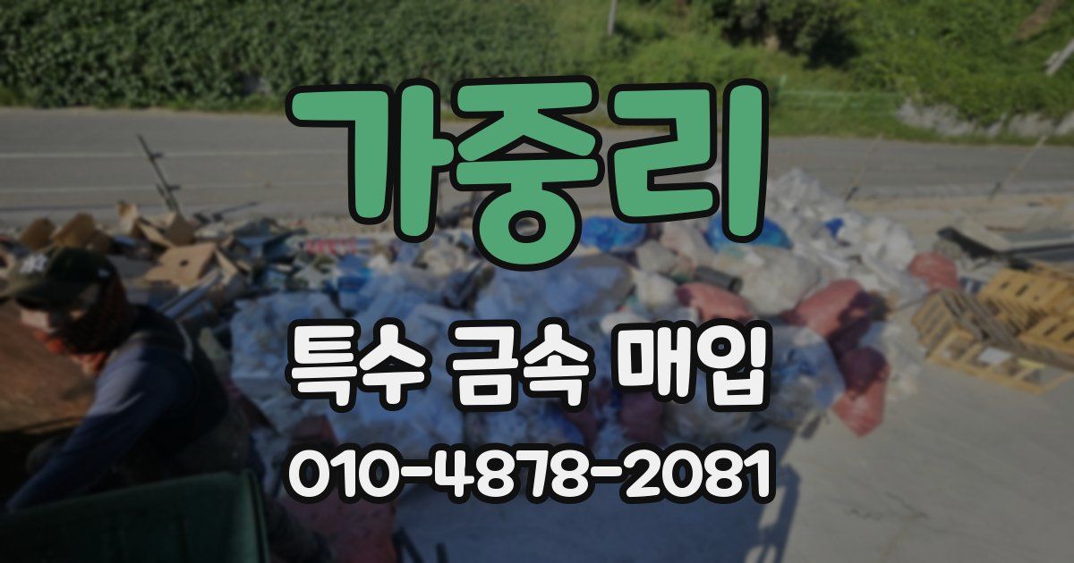 가중리 특수 금속 매입