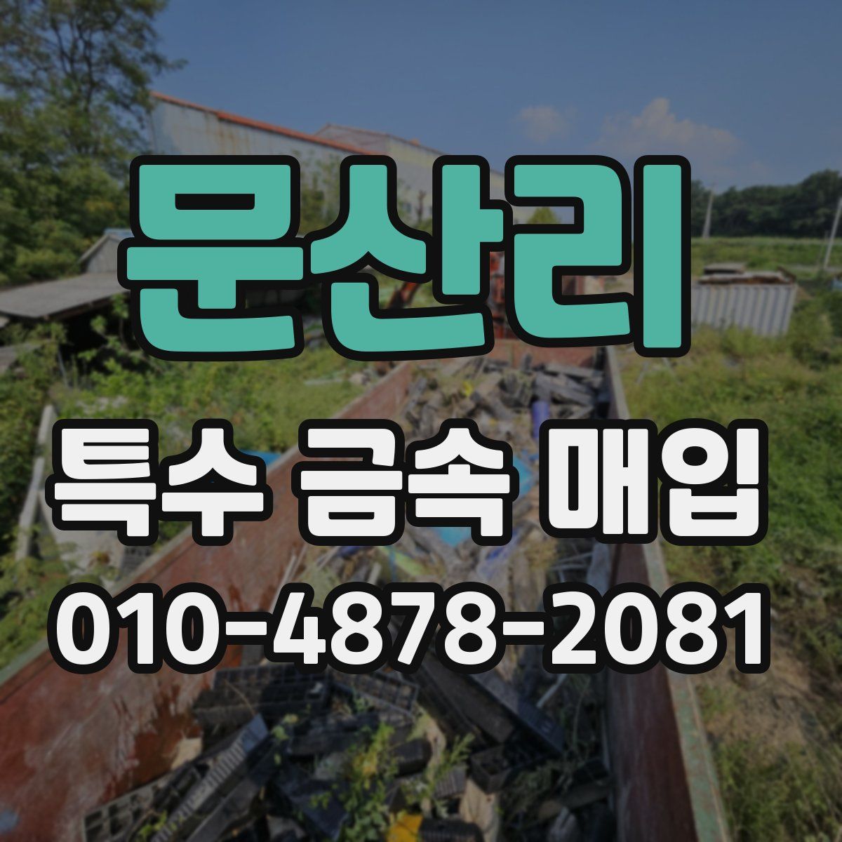 문산리 특수 금속 매입