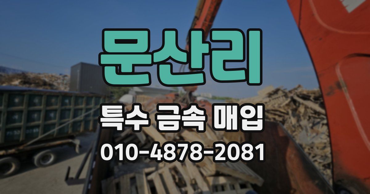 문산리 특수 금속 매입