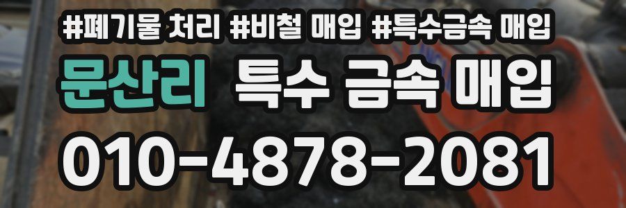 문산리 특수 금속 매입