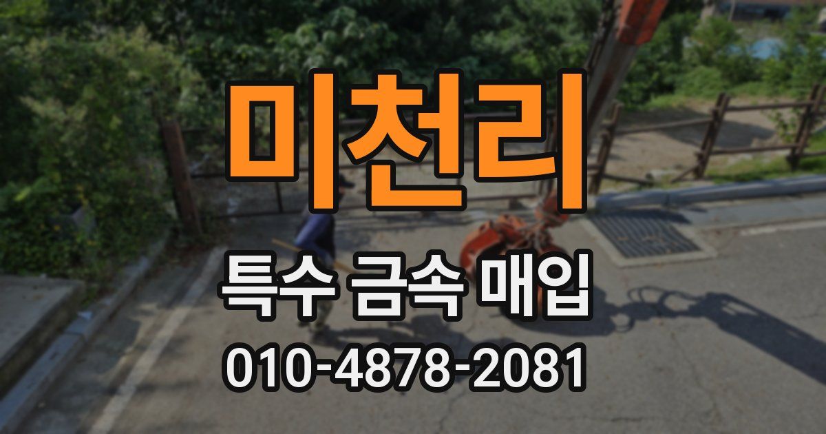 미천리 특수 금속 매입