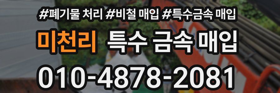미천리 특수 금속 매입
