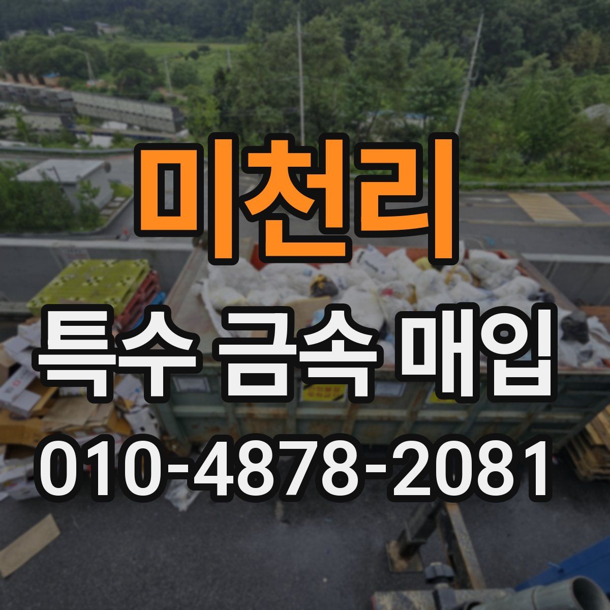미천리 특수 금속 매입