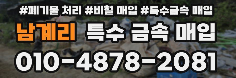 남계리 특수 금속 매입