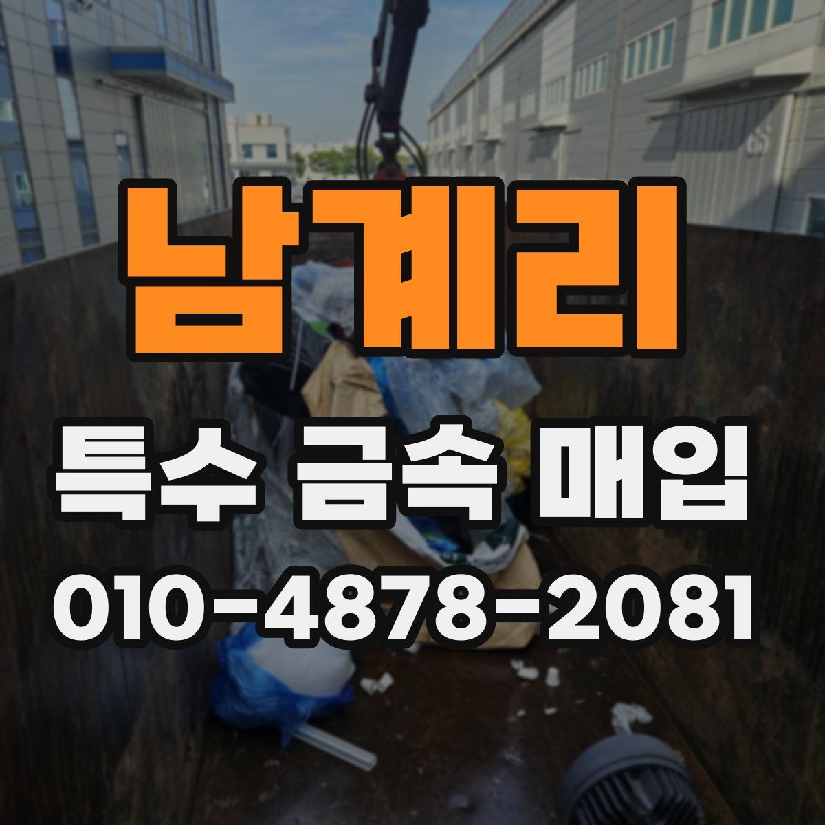 남계리 특수 금속 매입