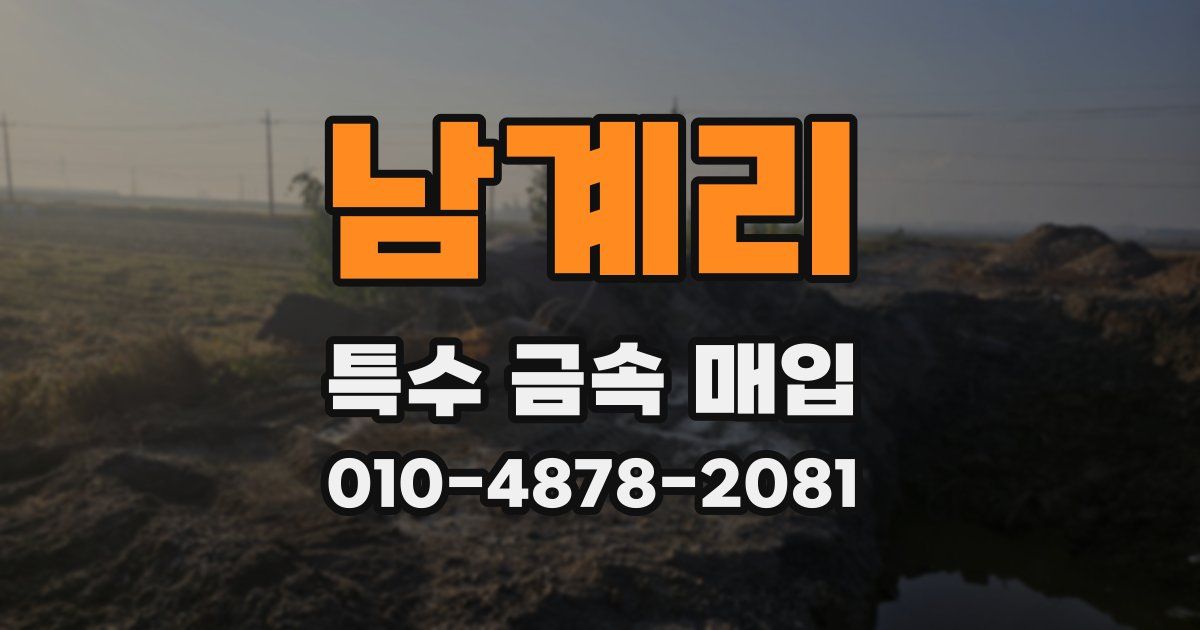 남계리 특수 금속 매입