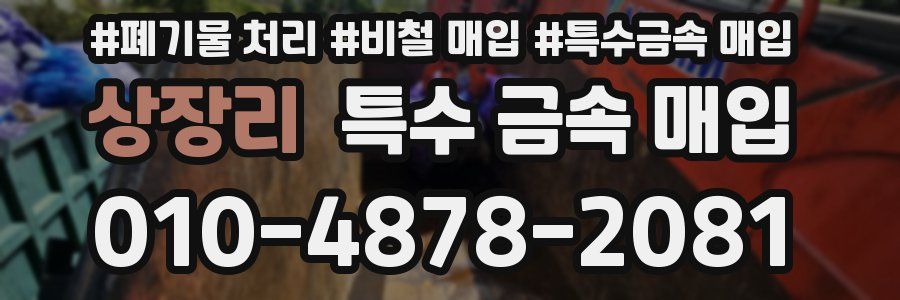 상장리 특수 금속 매입