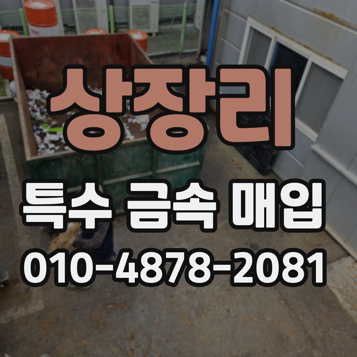 상장리 특수 금속 매입