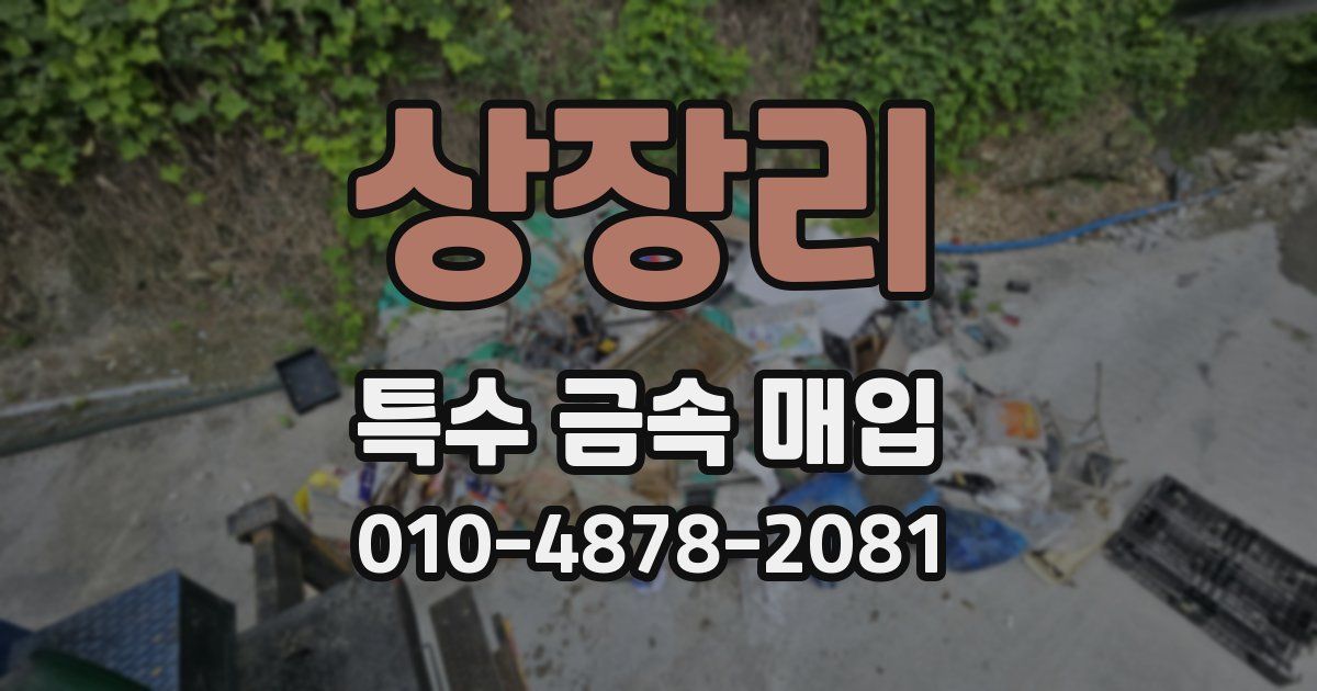 상장리 특수 금속 매입