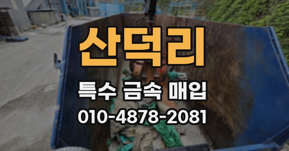 산덕리 특수 금속 매입