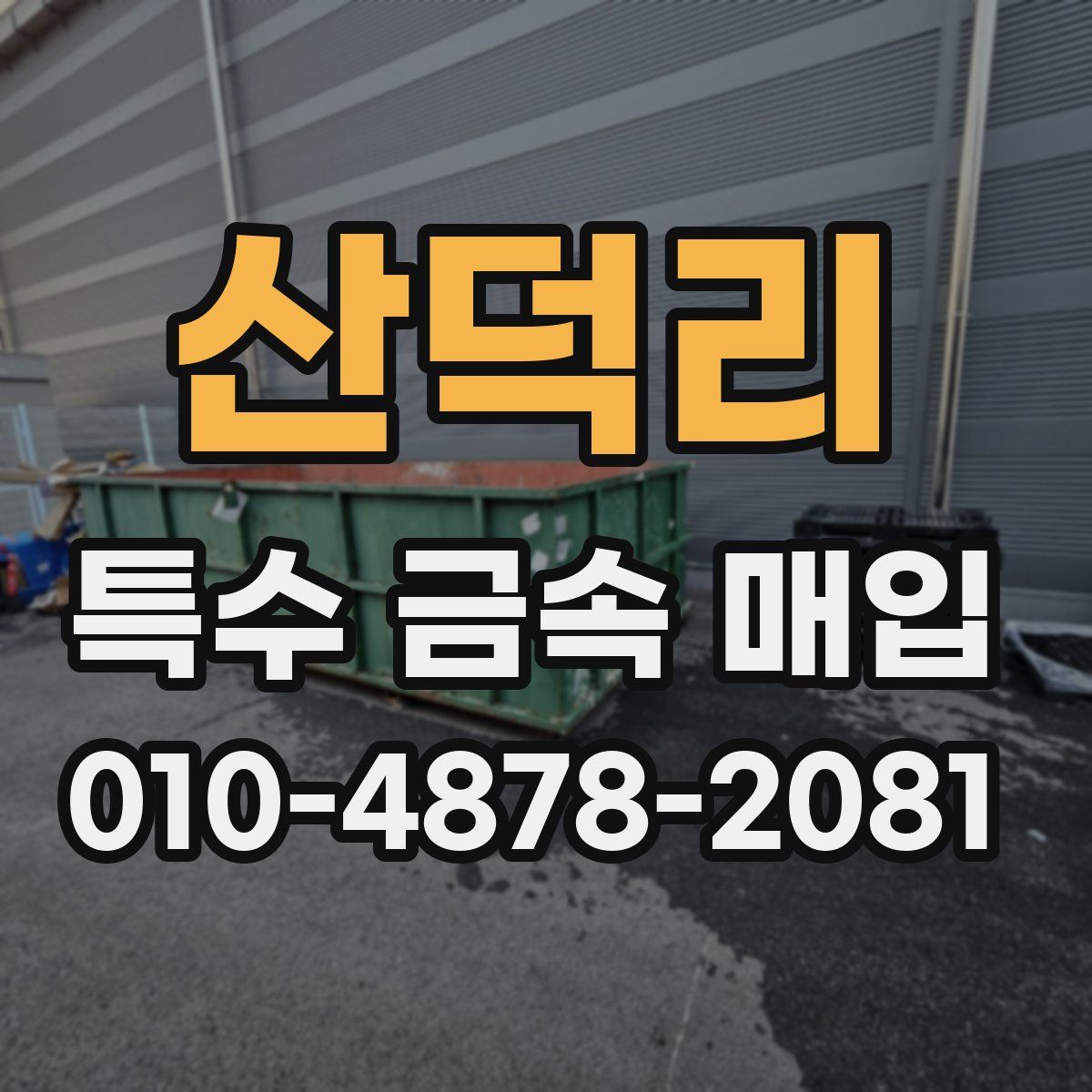 산덕리 특수 금속 매입
