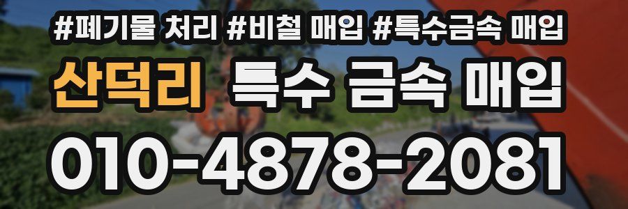 산덕리 특수 금속 매입