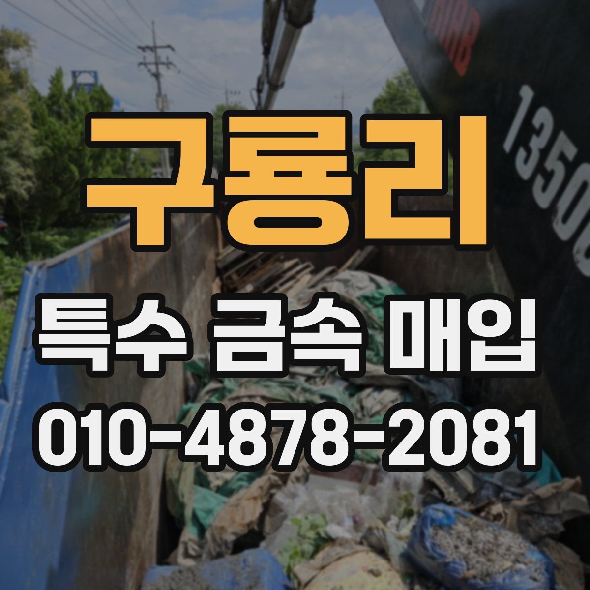 구룡리 특수 금속 매입
