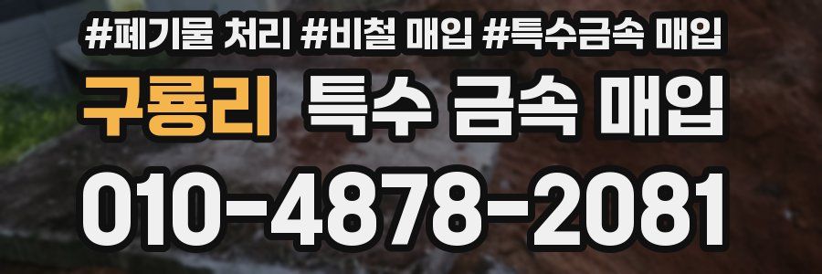 구룡리 특수 금속 매입