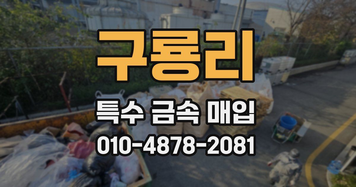 구룡리 특수 금속 매입