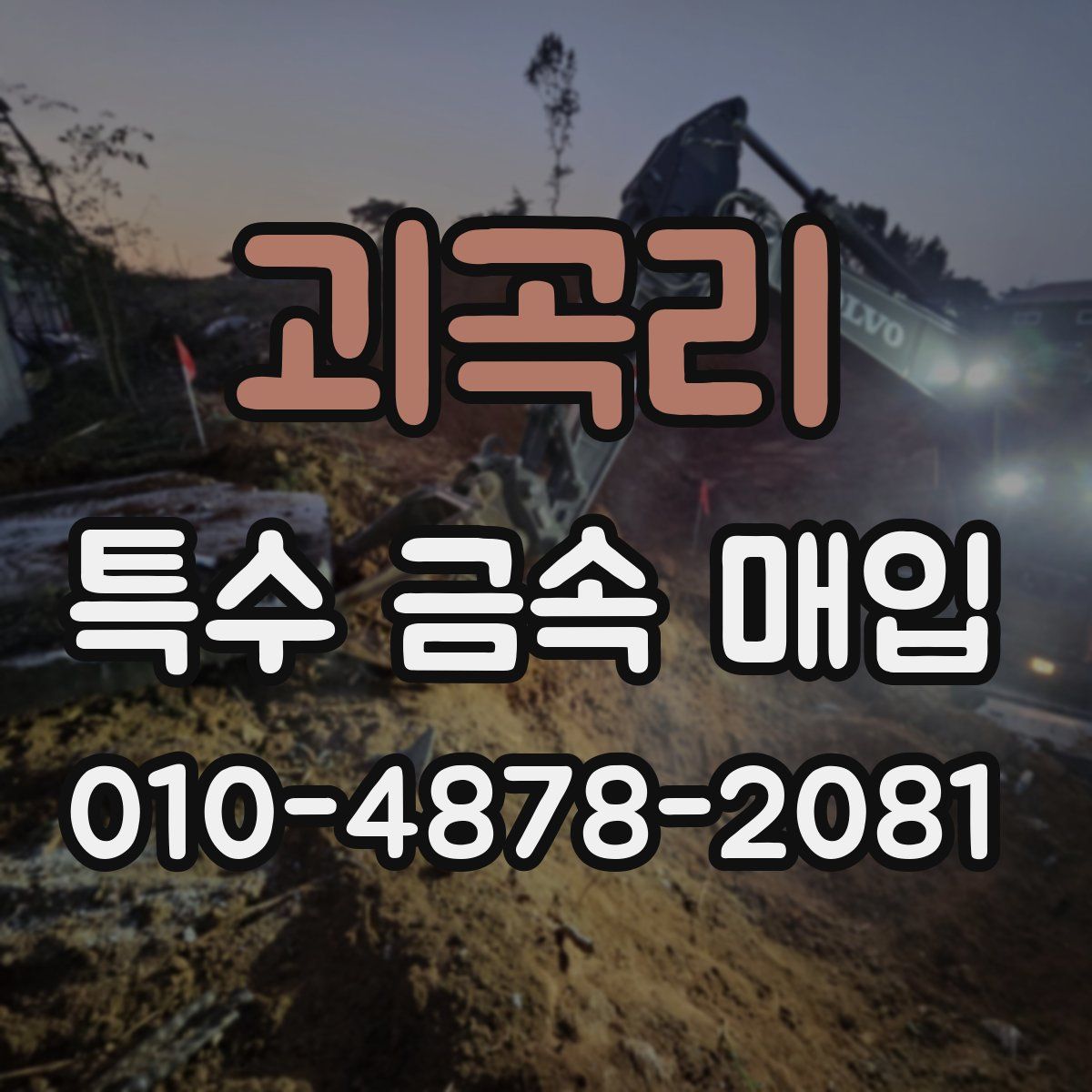 괴곡리 특수 금속 매입