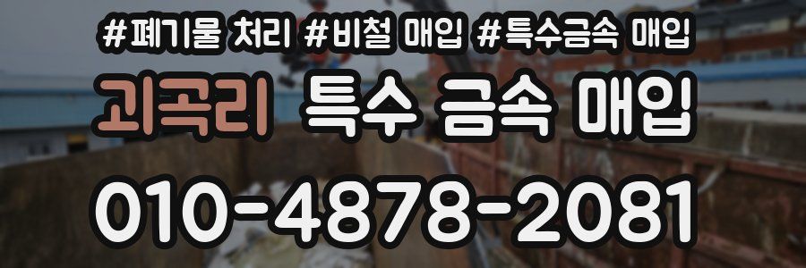 괴곡리 특수 금속 매입