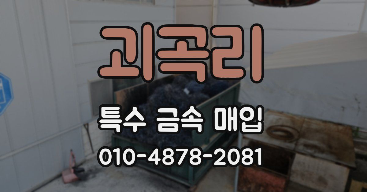 괴곡리 특수 금속 매입