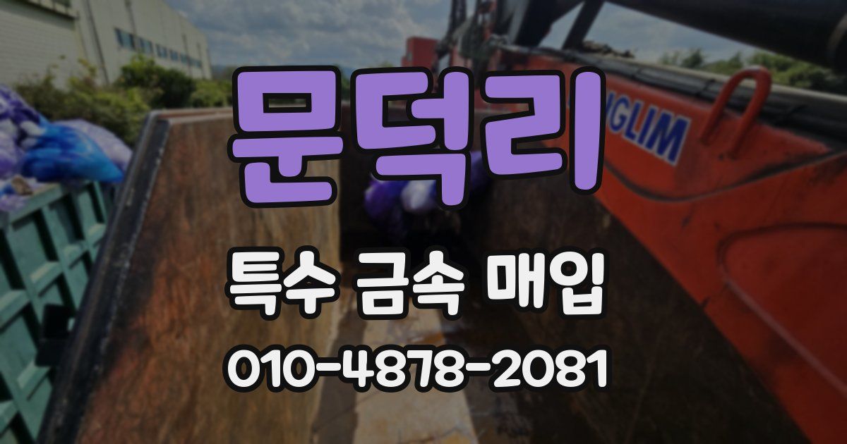 문덕리 특수 금속 매입