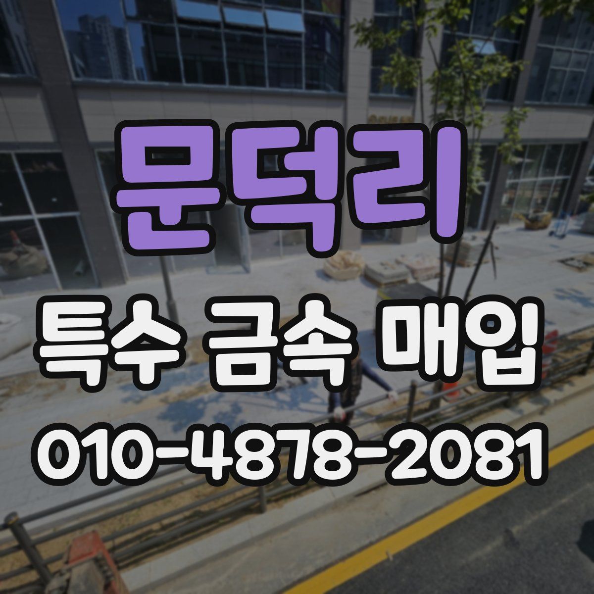 문덕리 특수 금속 매입
