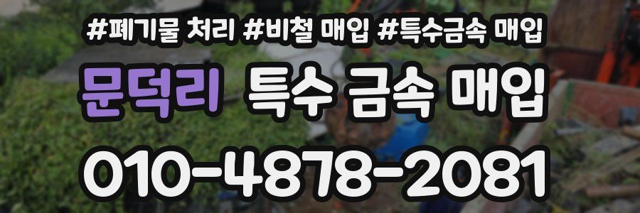 문덕리 특수 금속 매입